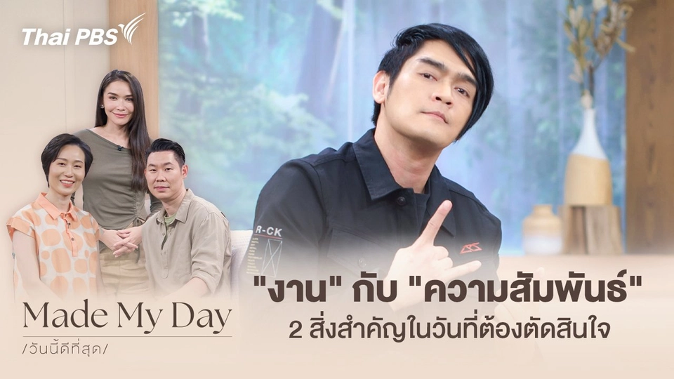 "งาน" กับ "ความสัมพันธ์" 2 สิ่งสำคัญในวันที่ต้องตัดสินใจ