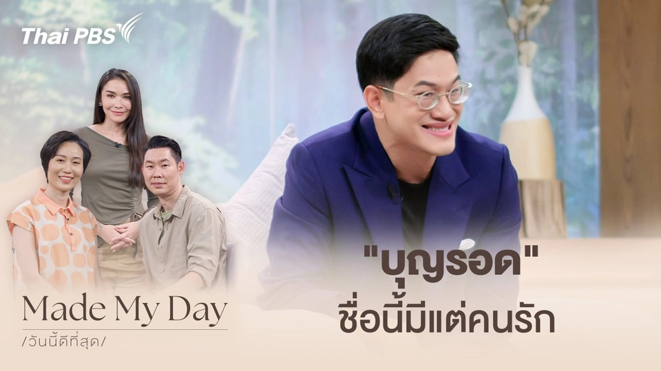 "บุญรอด" ชื่อนี้มีแต่คนรัก