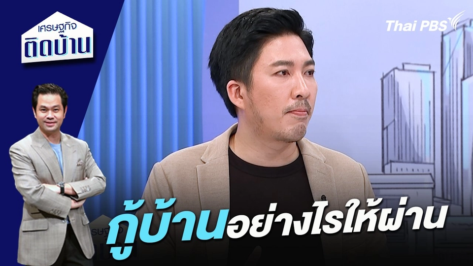 กู้บ้านอย่างไรให้ผ่าน