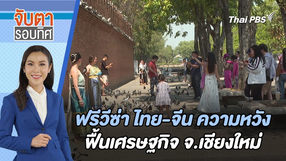 ฟรีวีซ่า ไทย-จีน ความหวังฟื้นเศรษฐกิจ จ.เชียงใหม่ | จับตารอบทิศ | 11 มี.ค. 67