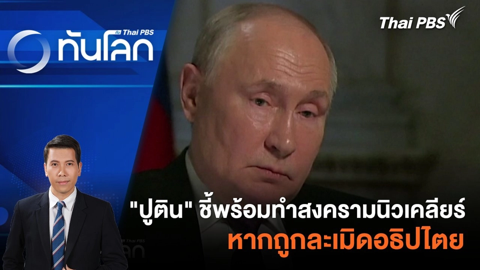 "ปูติน" ชี้พร้อมทำสงครามนิวเคลียร์ หากถูกละเมิดอธิปไตย | 13 มี.ค. 67