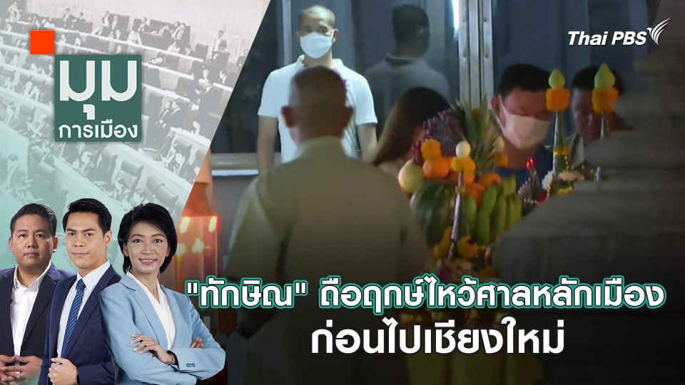 "ทักษิณ" ถือฤกษ์ไหว้ศาลหลักเมืองก่อนไปเชียงใหม่ | 14 มี.ค. 67