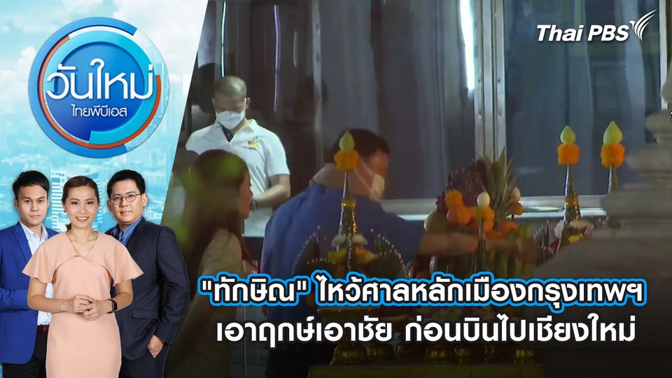 "ทักษิณ" ไหว้ศาลหลักเมืองกรุงเทพฯ เอาฤกษ์เอาชัย ก่อนบินไปเชียงใหม่ | วันใหม่ ไทยพีบีเอส | 14 มี.ค. 67