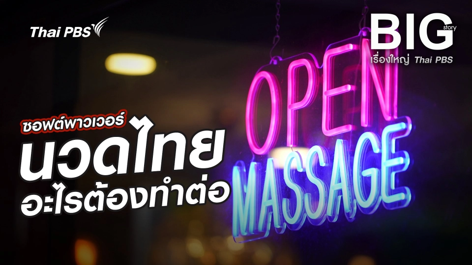 ซอฟต์พาวเวอร์ นวดไทยอะไรต้องทำต่อ