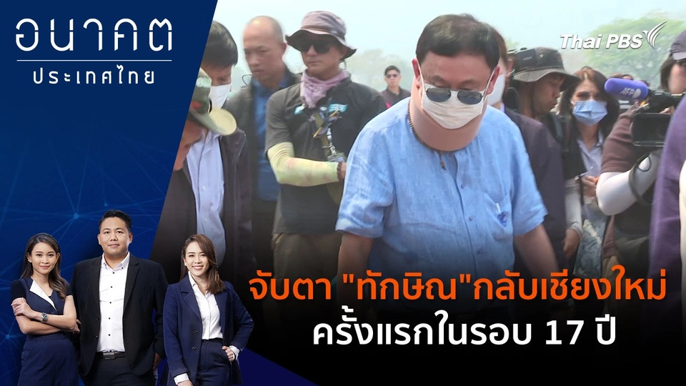 จับตา "ทักษิณ"กลับเชียงใหม่ครั้งแรกในรอบ 17 ปี