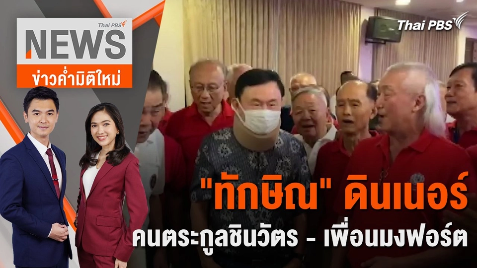 "ทักษิณ" ดินเนอร์คนตระกูลชินวัตร - เพื่อนมงฟอร์ต | 14 มี.ค. 67