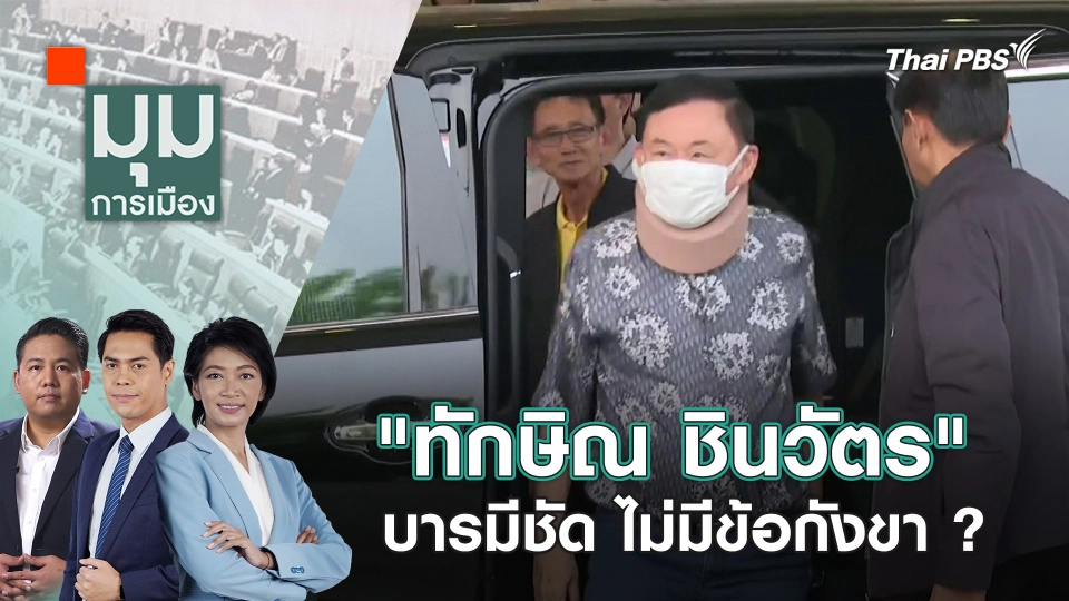 "ทักษิณ ชินวัตร" บารมีชัด ไม่มีข้อกังขา ? | 15 มี.ค. 67