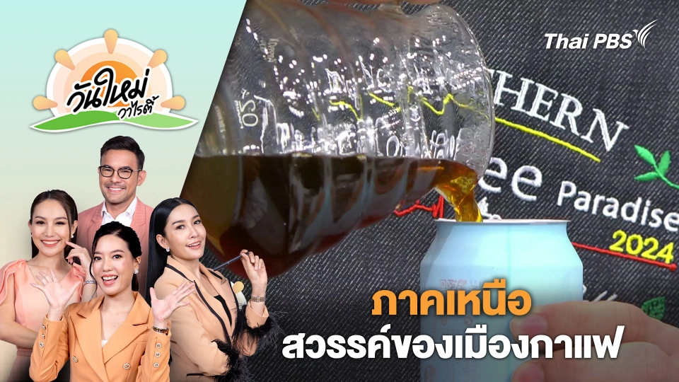 ภาคเหนือสวรรค์ของเมืองกาแฟ Northern Thai Coffee Paradise 2024 | วันใหม่วาไรตี้ | 13 มี.ค. 67