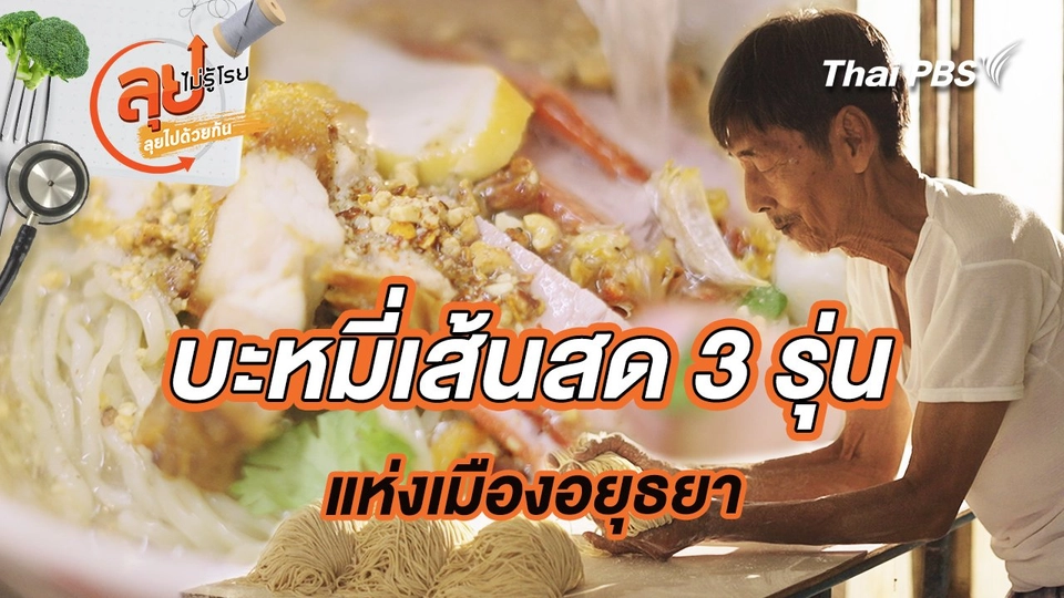 บะหมี่เส้นสด 3 รุ่น แห่งเมืองอยุธยา