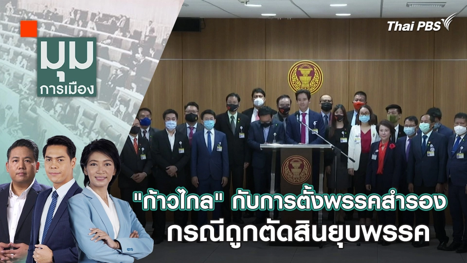 "ก้าวไกล" กับการตั้งพรรคสำรอง กรณีถูกตัดสินยุบพรรค | 13 มี.ค. 67