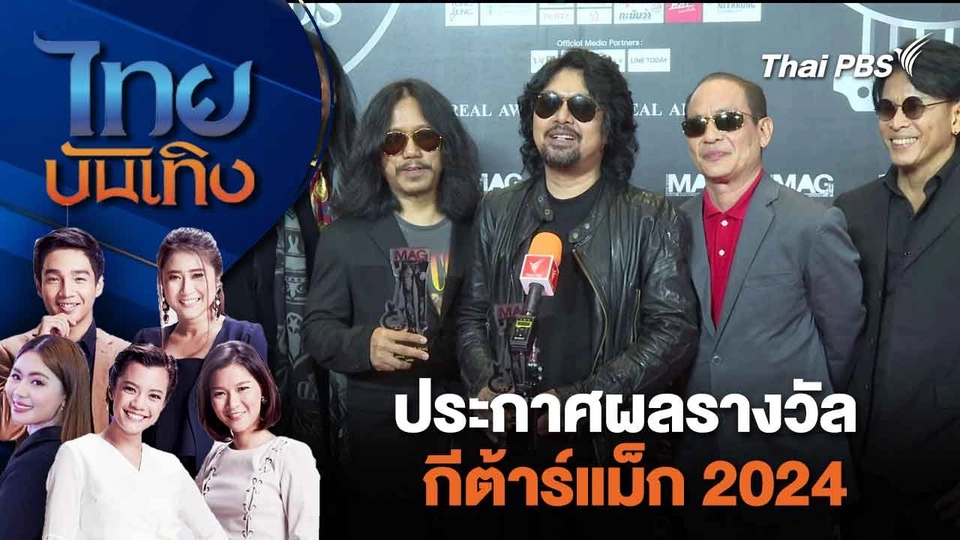 ประกาศผลรางวัลกีต้าร์แม็ก 2024  | ไทยบันเทิง | 13 มี.ค. 67