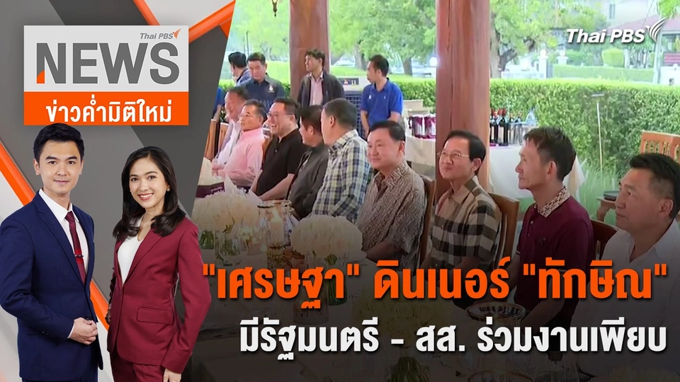 "เศรษฐา" ดินเนอร์ "ทักษิณ" มีรัฐมนตรี - สส. ร่วมงานเพียบ | 15 มี.ค. 67