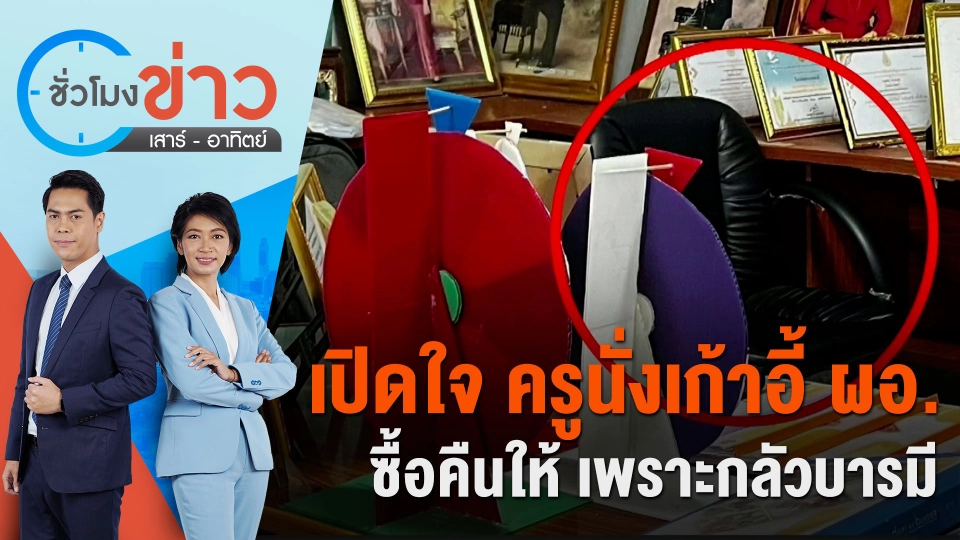 เปิดใจครูนั่งเก้าอี้ ผอ. ซื้อคืนให้ เพราะกลัวบารมี | ชั่วโมงข่าว เสาร์ - อาทิตย์ | 17 มี.ค. 67