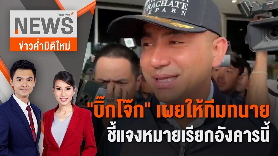 "บิ๊กโจ๊ก" เผย ให้ทีมทนายชี้แจงหมายเรียกอังคารนี้ | 17 มี.ค. 67