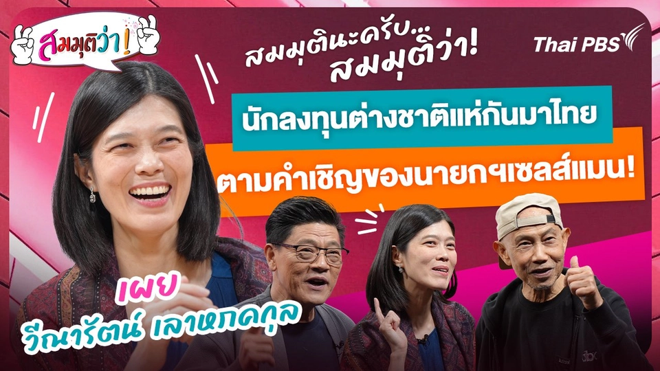 ถ้านักลงทุนต่างชาติแห่กันมาไทย ตามคำเชิญของนายกฯ เซลส์แมน