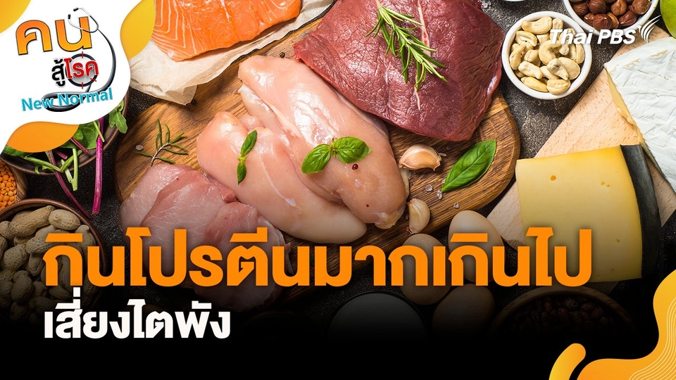 กินโปรตีนมากเกินไป เสี่ยงไตพัง
