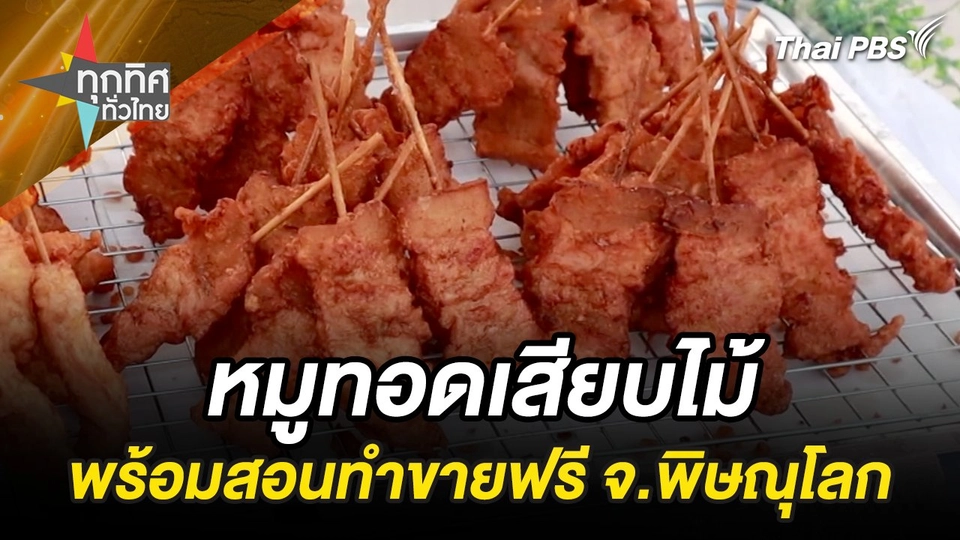 หมูทอดเสียบไม้พร้อมสอนทำขายฟรี จ.พิษณุโลก
