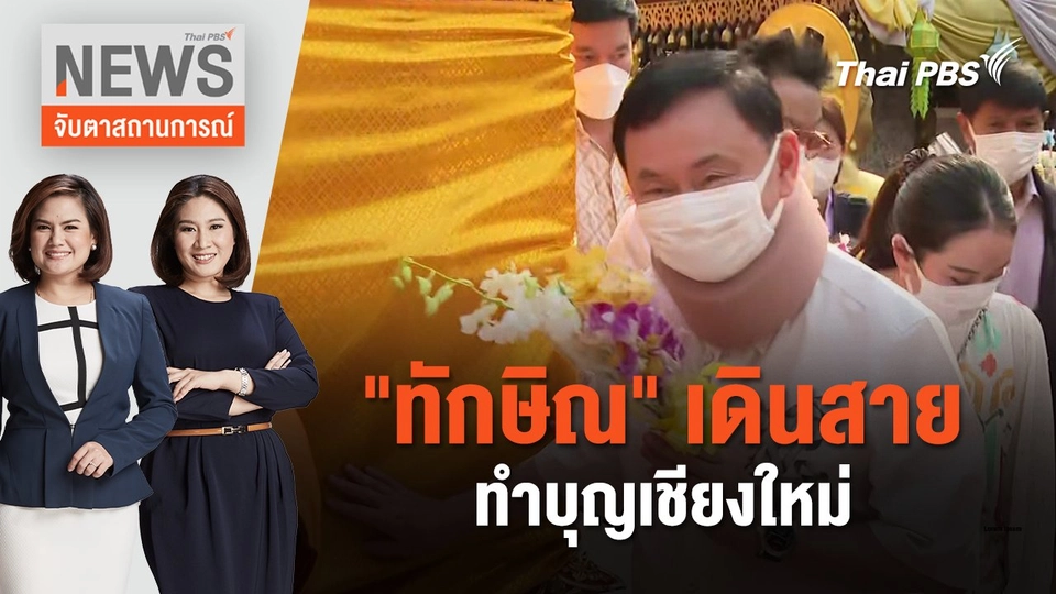 "ทักษิณ" เดินสายทำบุญเชียงใหม่ | จับตาสถานการณ์ | 15 มี.ค. 67