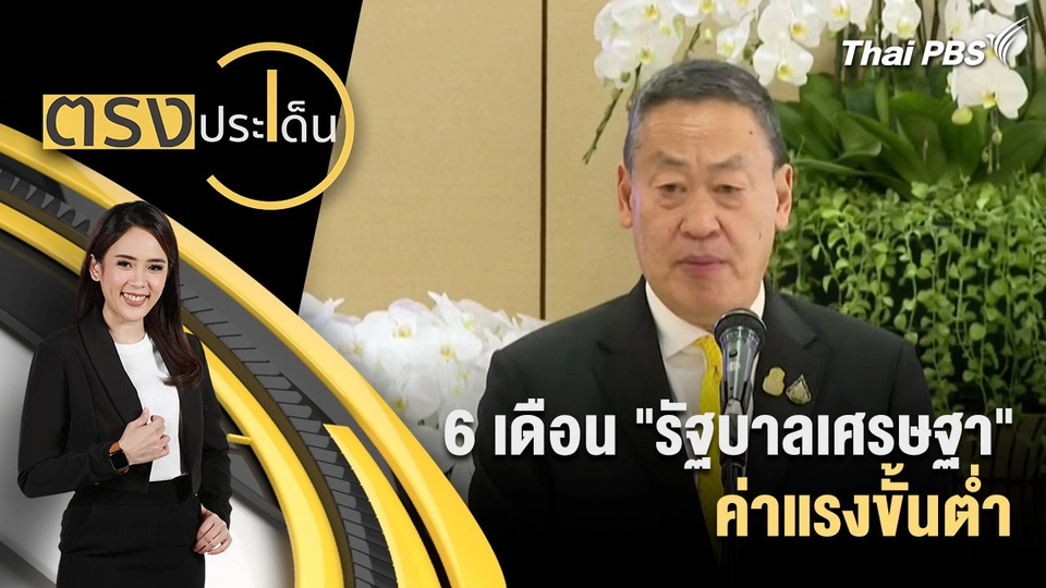 6 เดือน "รัฐบาลเศรษฐา" ค่าแรงขั้นต่ำ