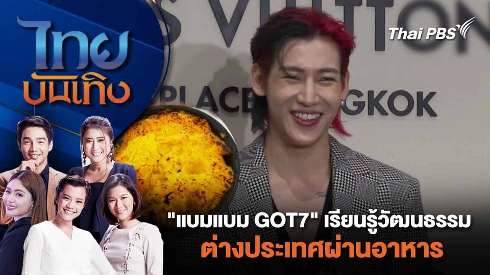 "แบมแบม GOT7" เรียนรู้วัฒนธรรมต่างประเทศผ่านอาหาร | ไทยบันเทิง | 15 มี.ค. 67
