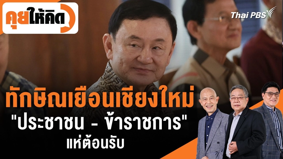 ทักษิณเยือนเชียงใหม่ "ประชาชน - ข้าราชการ" แห่ต้อนรับ