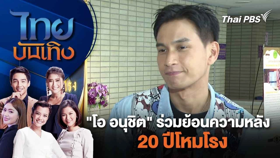 "โอ อนุชิต" ร่วมย้อนความหลัง 20 ปีโหมโรง | ไทยบันเทิง | 20 มี.ค. 67