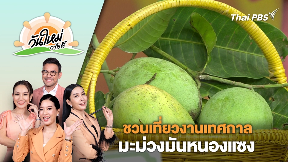 ชวนเที่ยวงานเทศกาล มะม่วงมันหนองแซง | วันใหม่วาไรตี้ | 20 มี.ค. 67