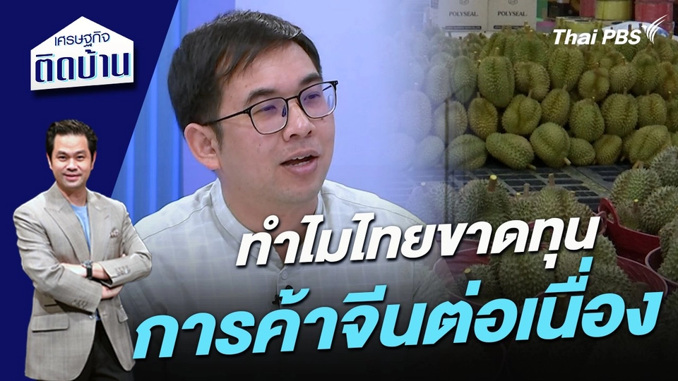 ทำไมไทยขาดทุนการค้าจีนต่อเนื่อง