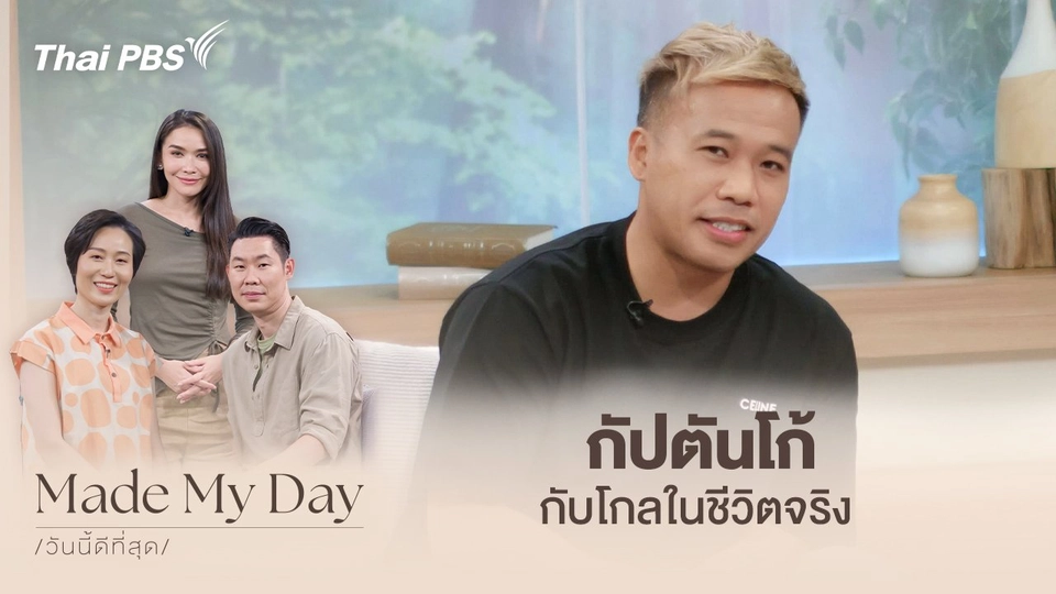 กัปตันโก้กับโกลในชีวิตจริง