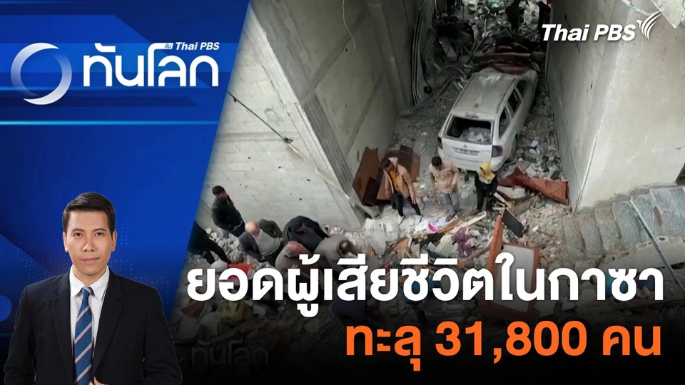 ยอดผู้เสียชีวิตในกาซาทะลุ 31,800 คน | 19 มี.ค. 67