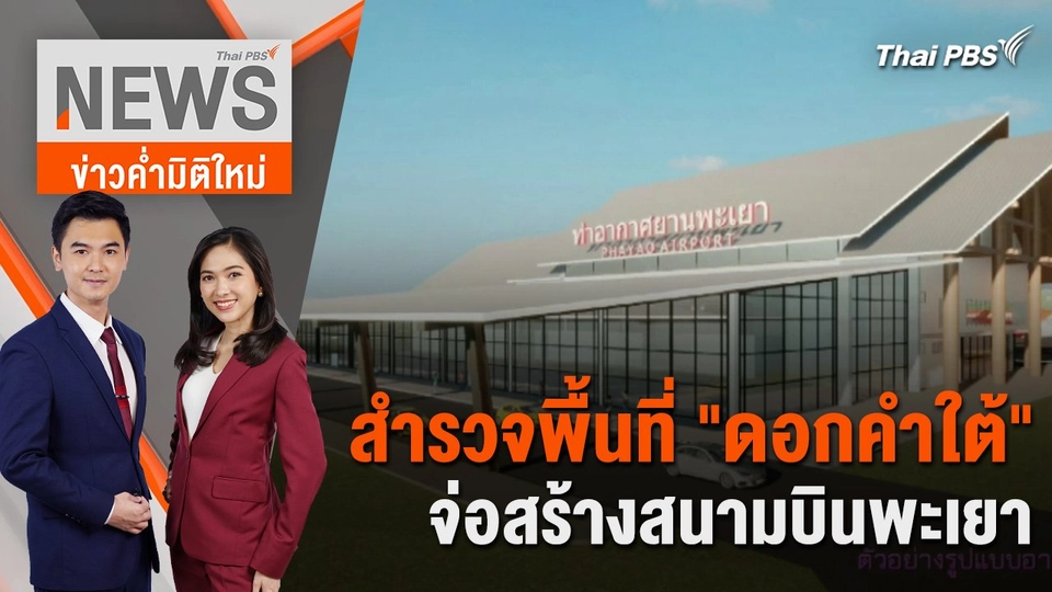 สำรวจพื้นที่ "ดอกคำใต้" จ่อสร้างสนามบินพะเยา | 19 มี.ค. 67