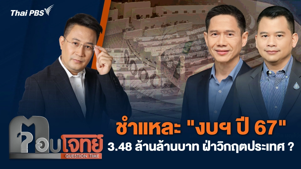 ชำแหละ "งบฯ ปี 67" 3.48 ล้านล้านบาท ฝ่าวิกฤตประเทศ ?