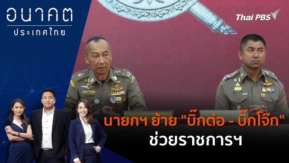 นายกฯ ย้าย "บิ๊กต่อ - บิ๊กโจ๊ก" ช่วยราชการฯ