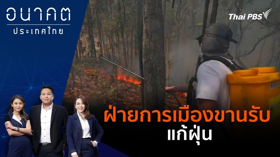 ฝ่ายการเมืองขานรับ แก้ฝุ่น