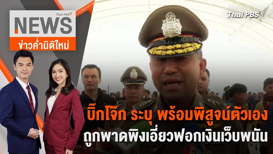 บิ๊กโจ๊ก ระบุ พร้อมพิสูจน์ตัวเอง ถูกพาดพิงเอี่ยวฟอกเงินเว็บพนัน | 18 มี.ค. 67