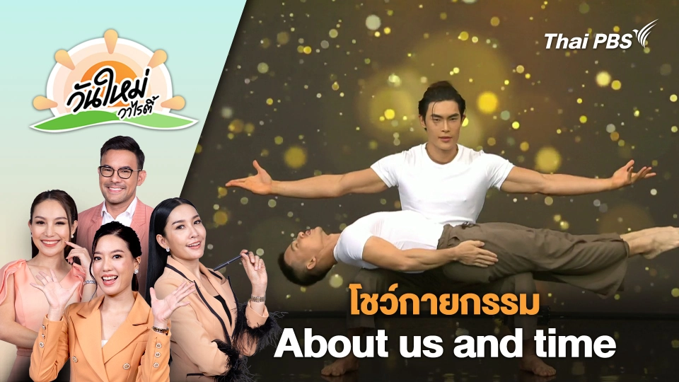 โชว์กายกรรม About us and time : เรากับเวลา - Modern circus show | วันใหม่วาไรตี้ | 19 มี.ค. 67