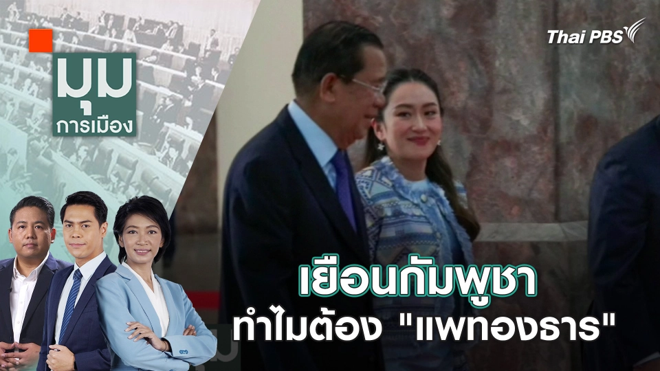 เยือนกัมพูชา ทำไมต้อง "แพทองธาร" | 19 มี.ค. 67