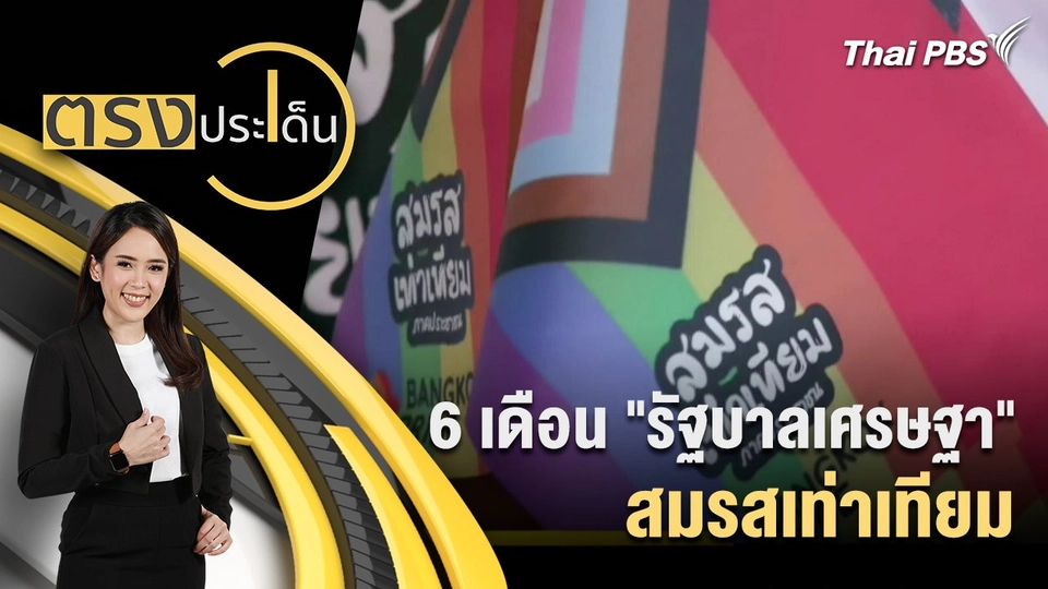 6 เดือน "รัฐบาลเศรษฐา" สมรสเท่าเทียม