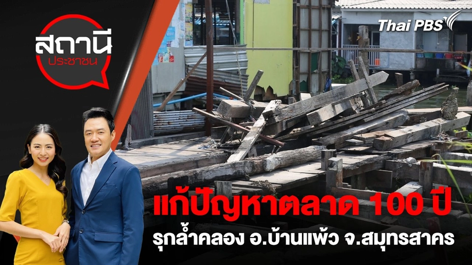 แก้ปัญหาตลาด 100 ปี รุกล้ำคลอง อ.บ้านแพ้ว จ.สมุทรสาคร