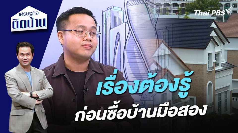 เรื่องต้องรู้ก่อนซื้อบ้านมือสอง