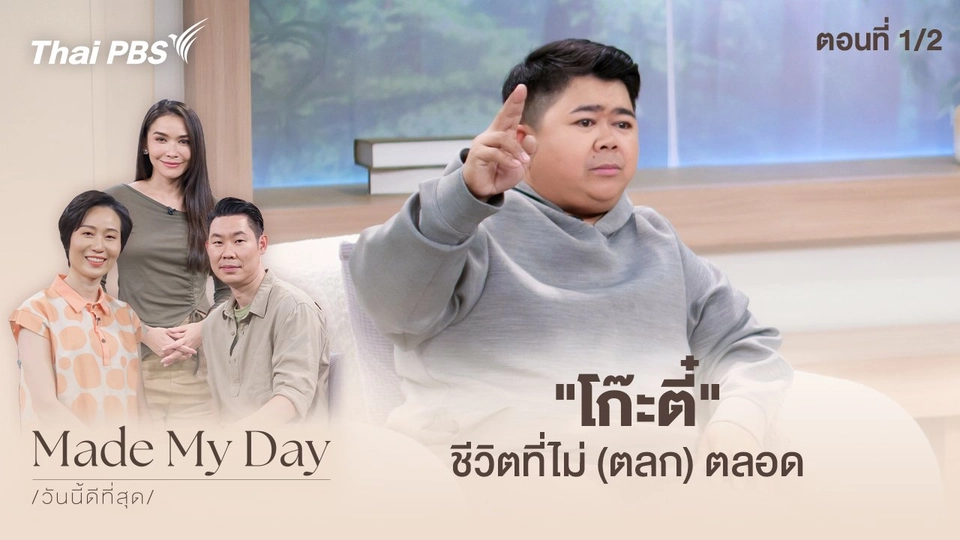 "โก๊ะตี๋" ชีวิตที่ไม่ (ตลก) ตลอด ตอนที่ 1