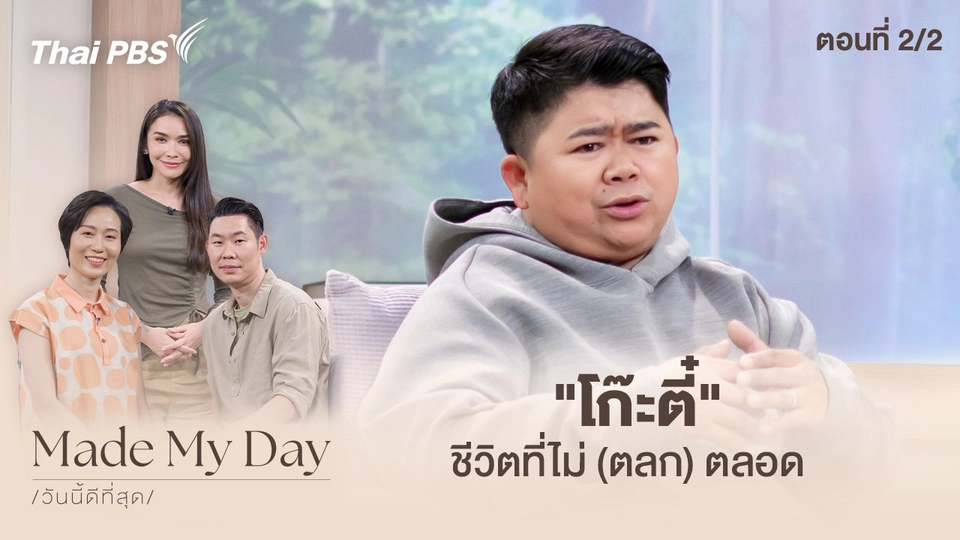 “โก๊ะตี๋” ชีวิตที่ไม่ (ตลก) ตลอด ตอนที่ 2