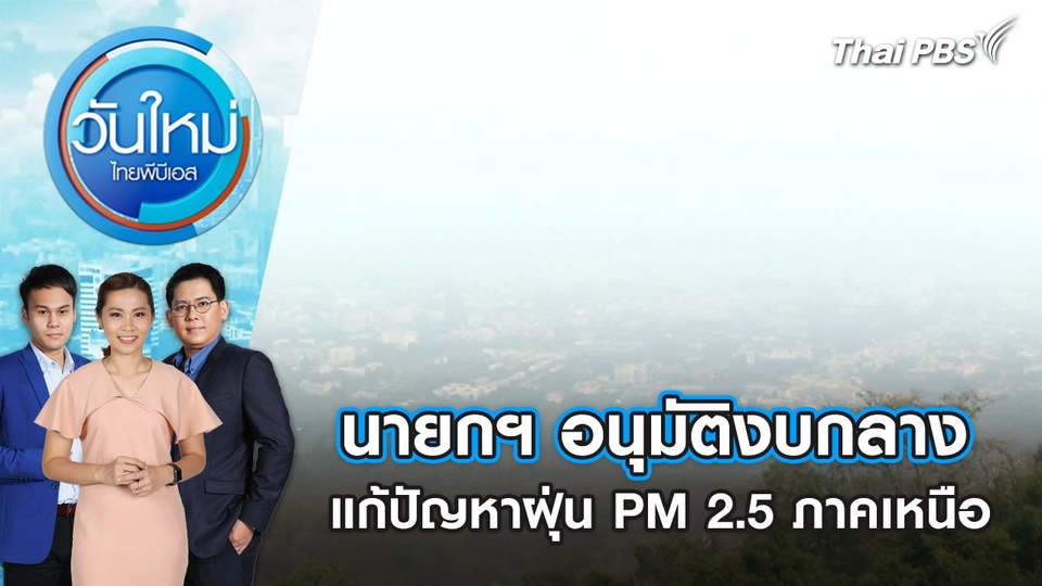 นายกฯ อนุมัติงบกลาง แก้ปัญหาฝุ่น PM 2.5 ภาคเหนือ | วันใหม่ ไทยพีบีเอส | 18 มี.ค. 67