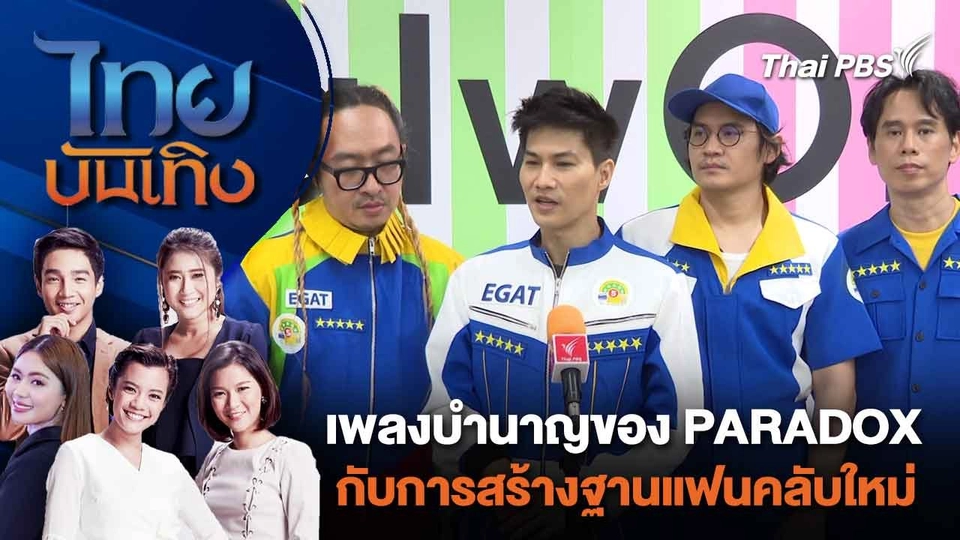 เพลงบำนาญของ PARADOX กับการสร้างฐานแฟนคลับใหม่ | ไทยบันเทิง | 18 มี.ค. 67