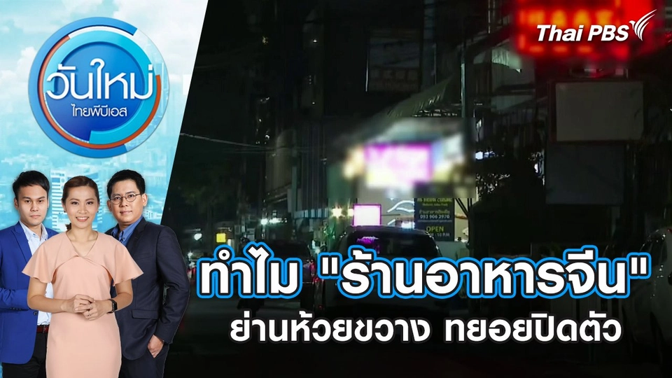 ทำไม "ร้านอาหารจีน" ย่านห้วยขวาง ทยอยปิดตัว | วันใหม่ ไทยพีบีเอส | 22 มี.ค. 67