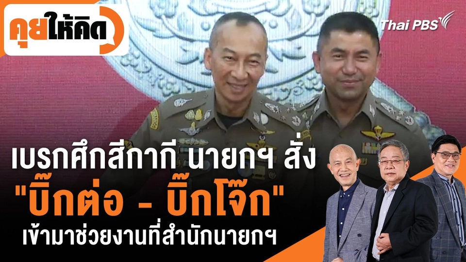 เบรกศึกสีกากี นายกฯ สั่ง "บิ๊กต่อ - บิ๊กโจ๊ก" เข้ามาช่วยงานที่สำนักนายกฯ