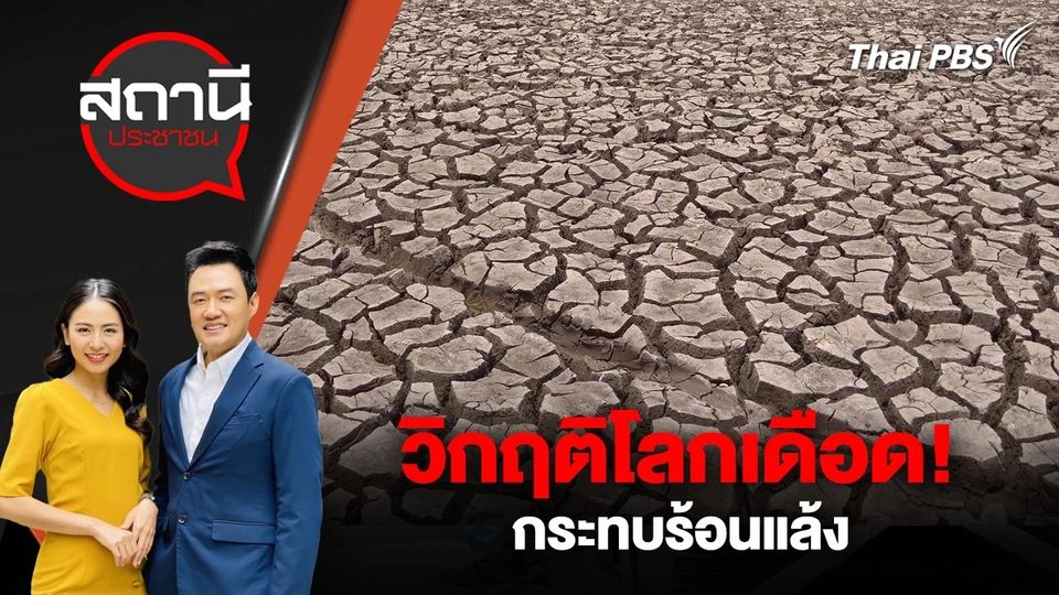 วิกฤติโลกเดือด!  กระทบร้อนแล้ง