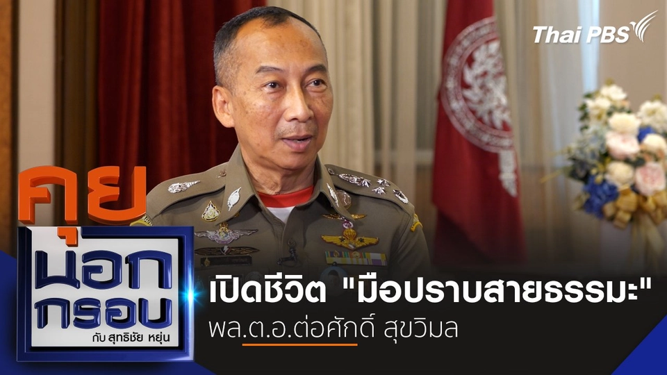 เปิดชีวิต "มือปราบสายธรรมะ" พล.ต.อ.ต่อศักดิ์ สุขวิมล