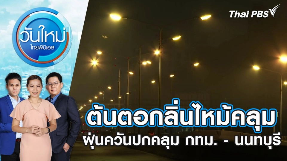 ​ต้นตอกลิ่นไหม้ ฝุ่นควันปกคลุม กทม. - นนทบุรี | วันใหม่ ไทยพีบีเอส | 21 มี.ค. 67