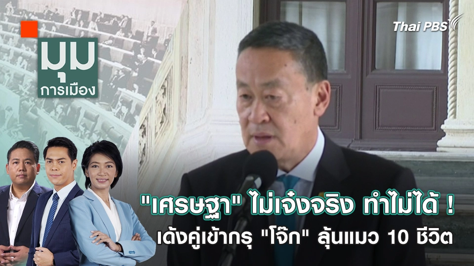 "เศรษฐา" ไม่เจ๋งจริง ทำไม่ได้ ! เด้งคู่เข้ากรุ "โจ๊ก" ลุ้นแมว 10 ชีวิต | 21 มี.ค. 67